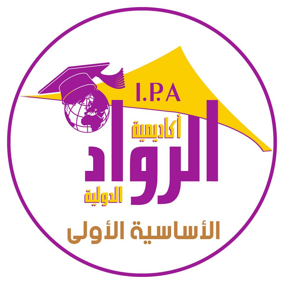 مدارس أكاديمية الرواد الدولية - الأساسية الأولى