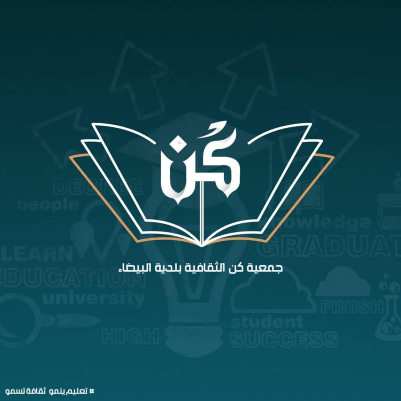 جمعية كن الثقافية -بلدية البيضاء - الأغواط | Aflou