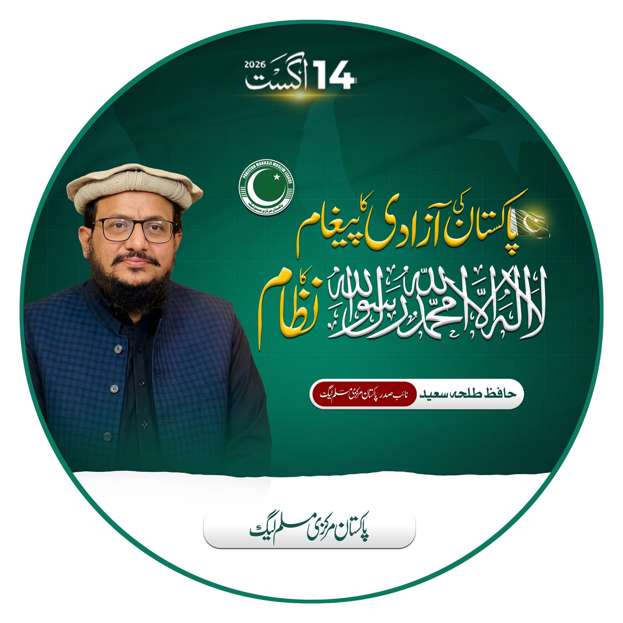 نائب صدر پاکستان مرکزی مسلم لیگ پروفیسر حافظ محمد طلحہ سعید صاحب اپنے ...