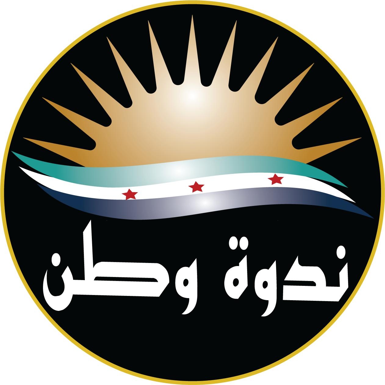 ندوة وطن