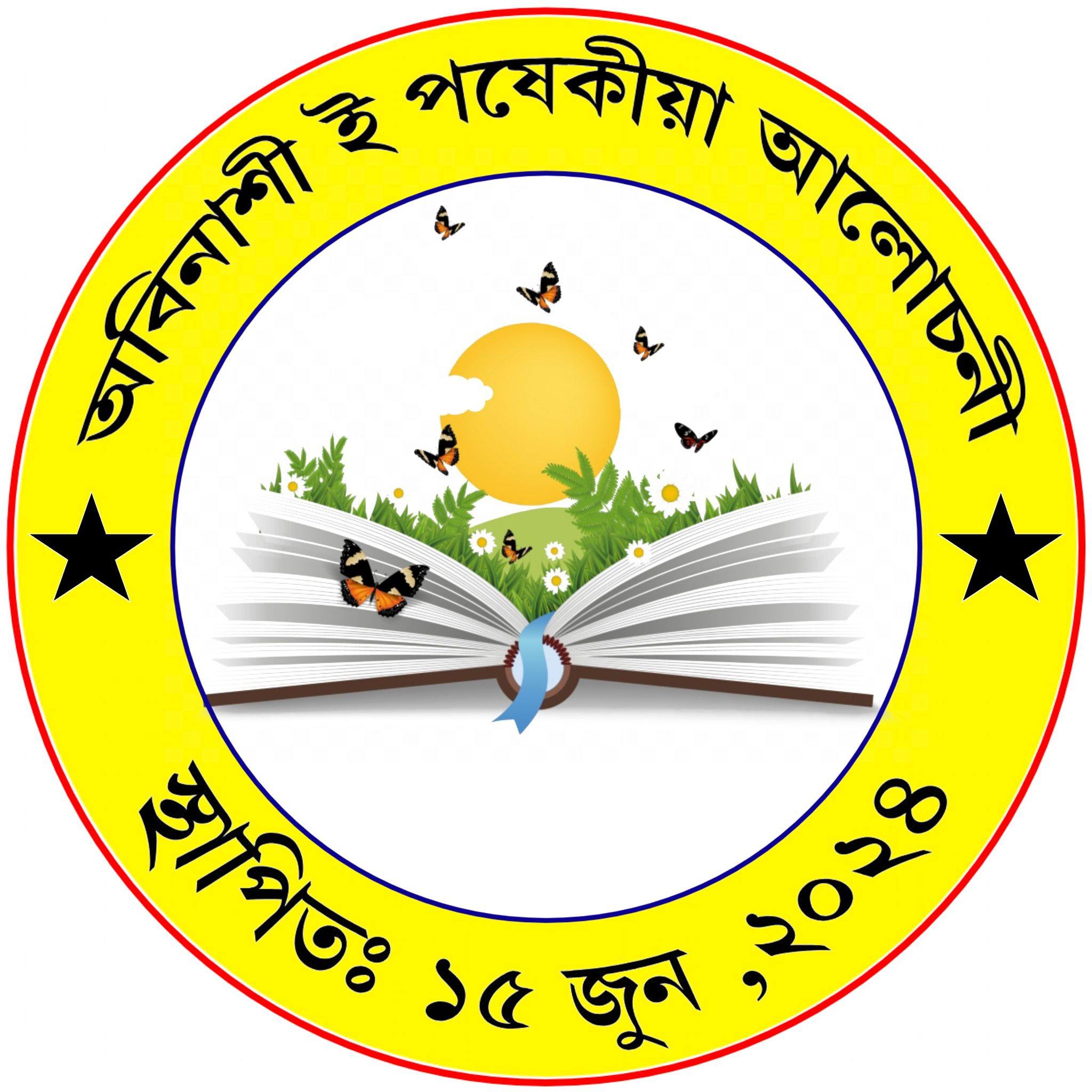 অবিনাশী ই আলোচনী