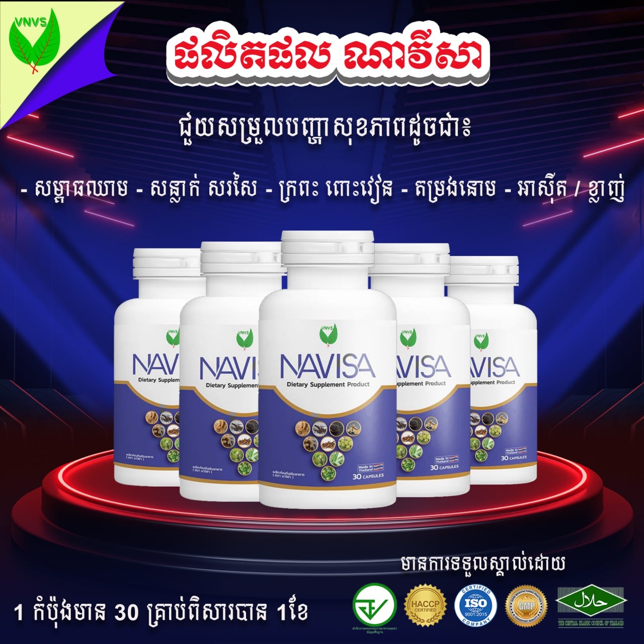 Navisa ណាវីសា ជួយបញ្ហាលើសឈាម