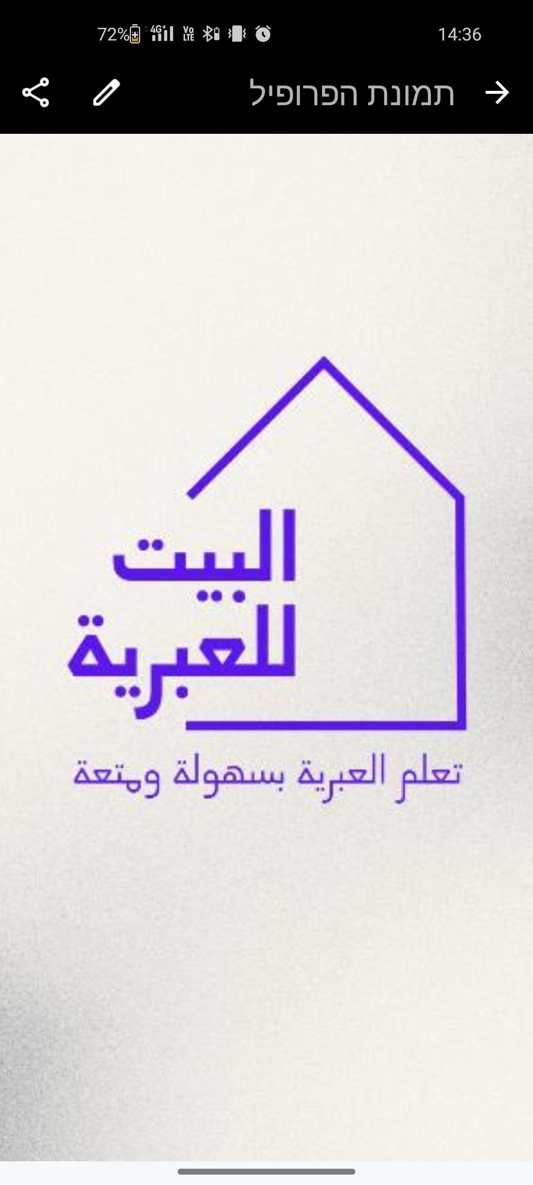 بيت للعبرية הבית לעברית