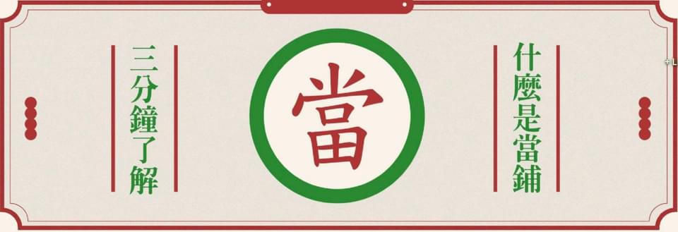 上富當舖