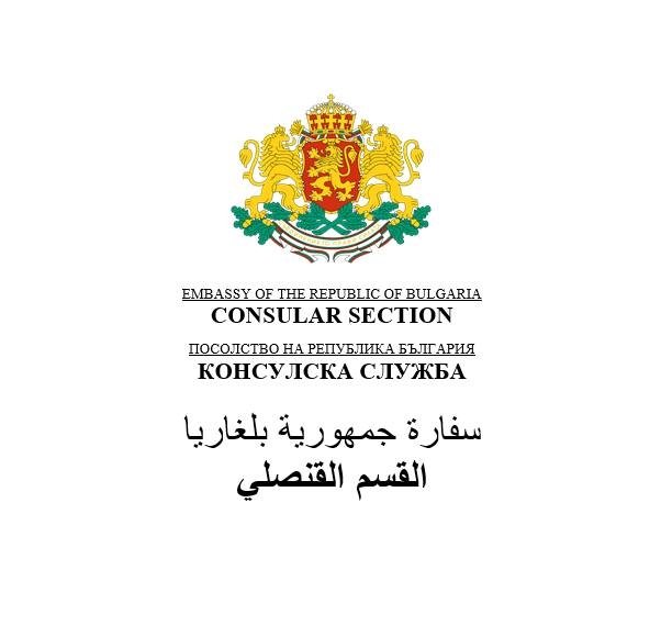 Consular Section at the Embassy of Republic of Bulgaria in Cairo, Egypt ...
