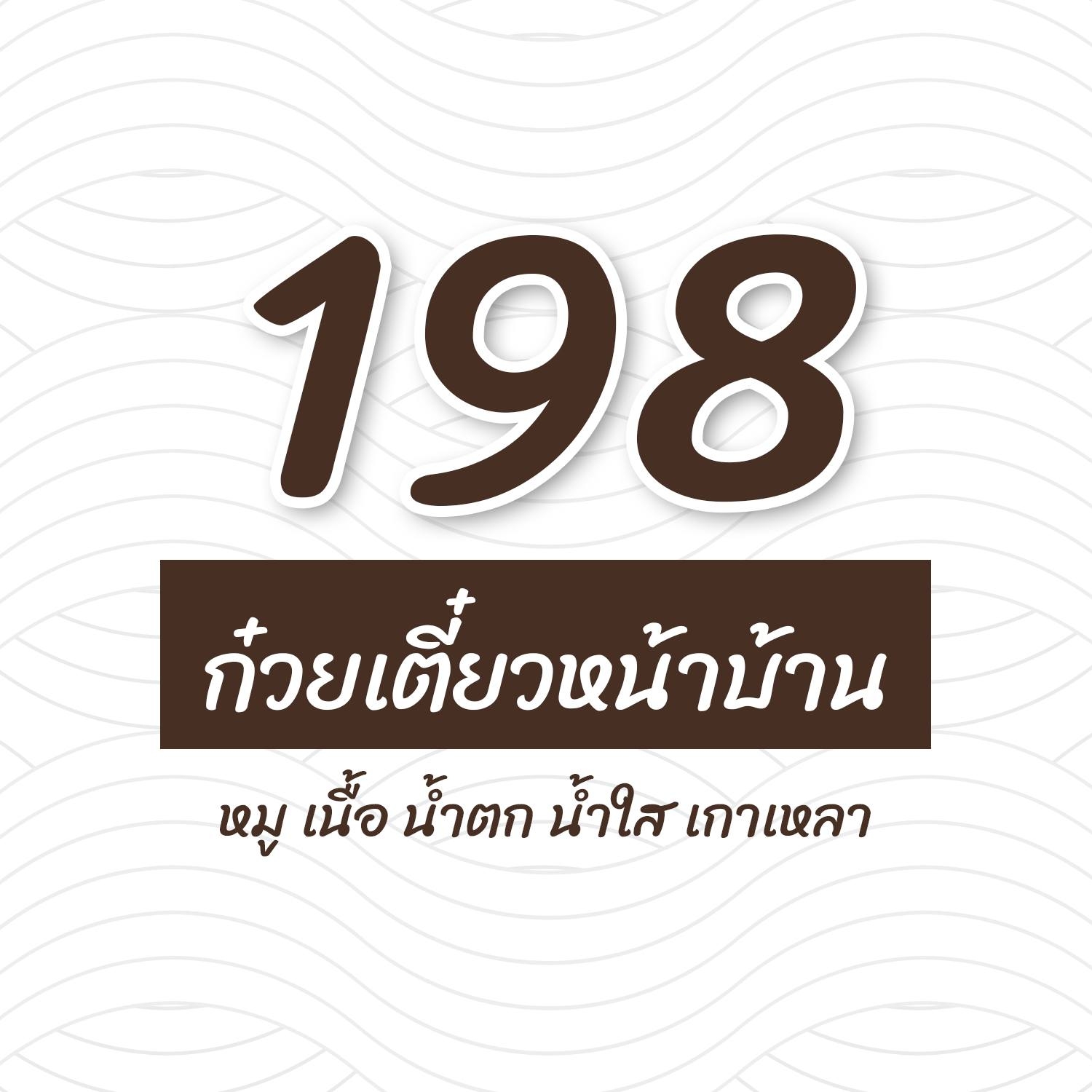 198 ก๋วยเตี๋ยวหน้าบ้าน “หมู-เนื้อ” | Phatthana Nikhom