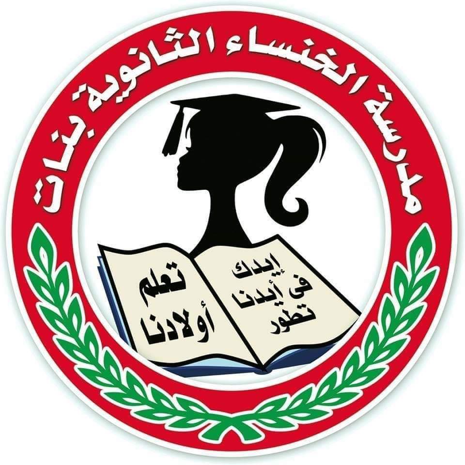 مدرستي الخنساء ث بنات بمدينة السلام