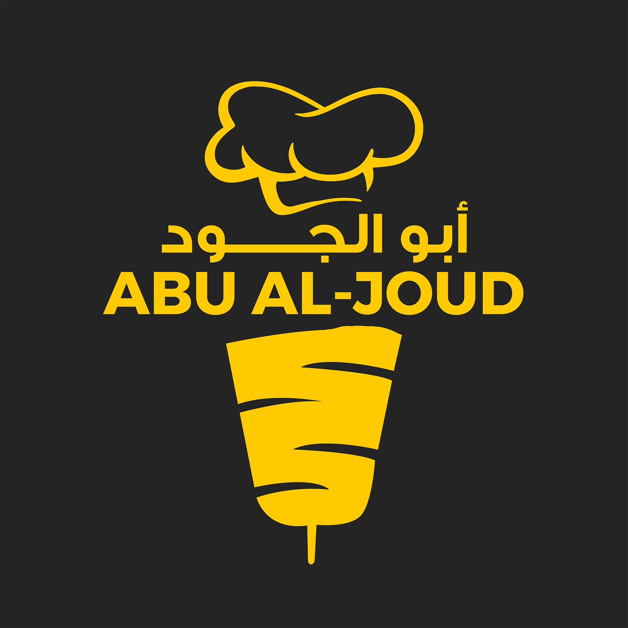 مطعم أبو الجود - Abu Al-Joud