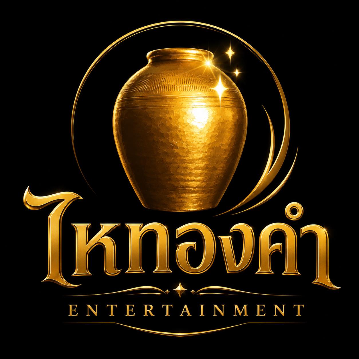 ไหทองคำ Entertainment V.2