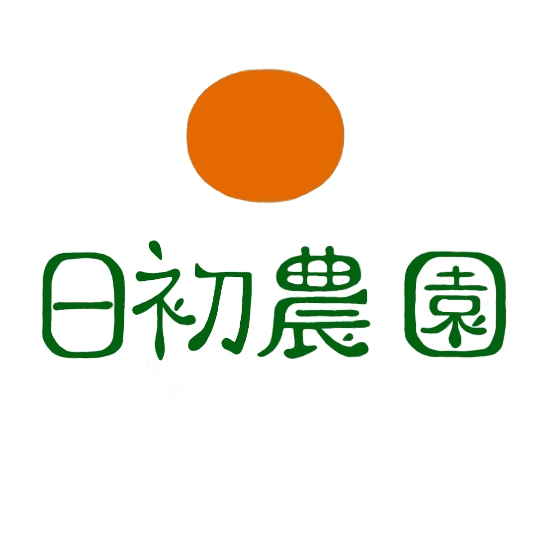 日初農園