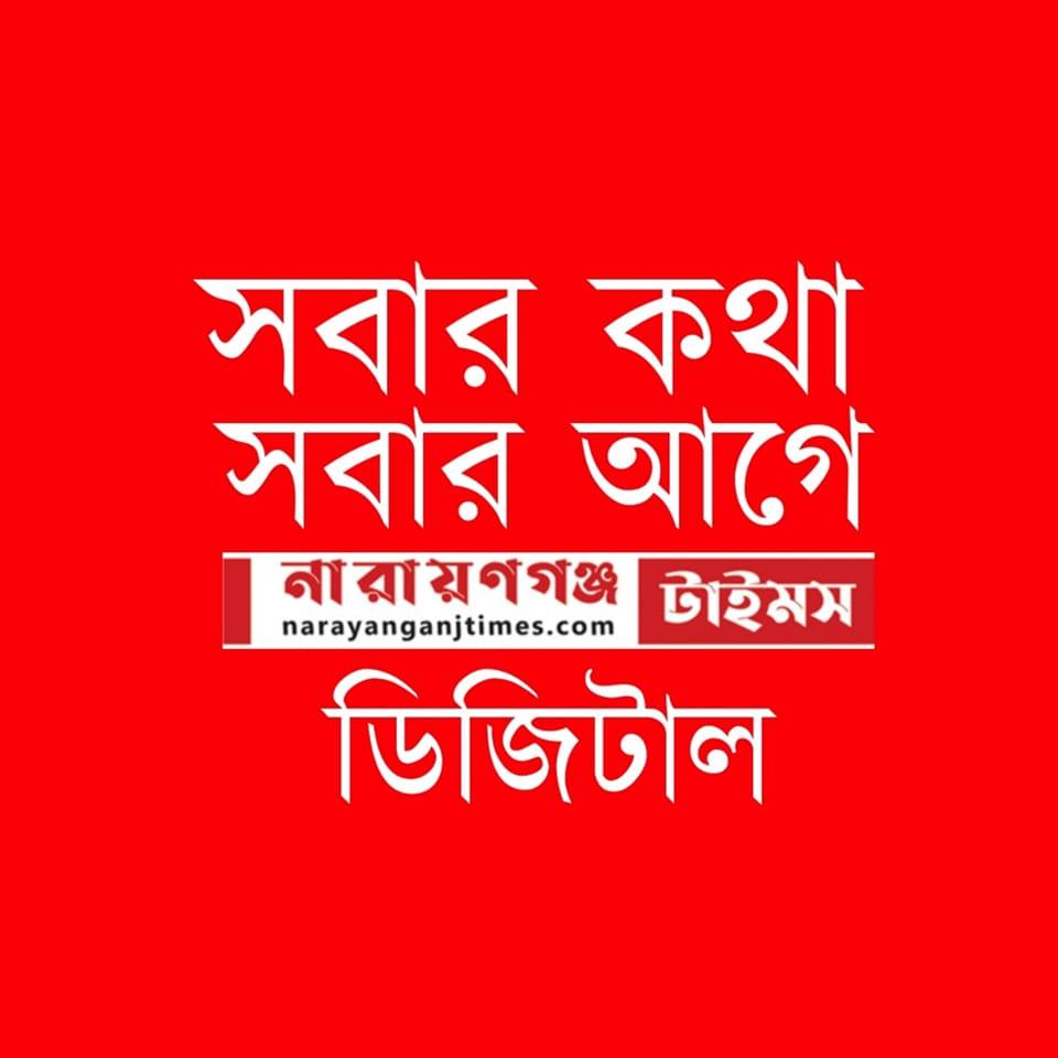 নারায়ণগঞ্জ টাইমস ডিজিটাল - Narayanganj Times Digital | Narayanganj