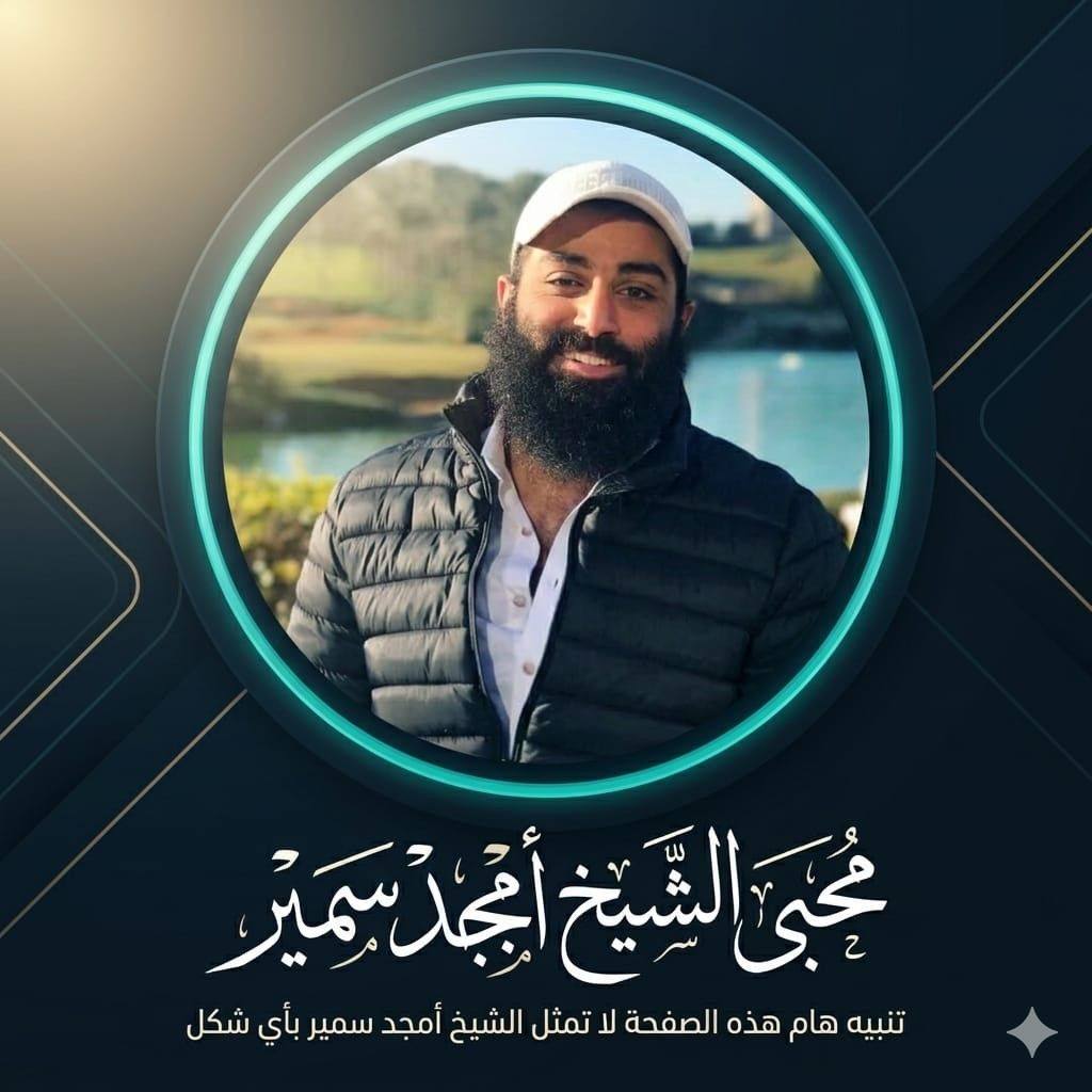 الشيخ أمجد سمير