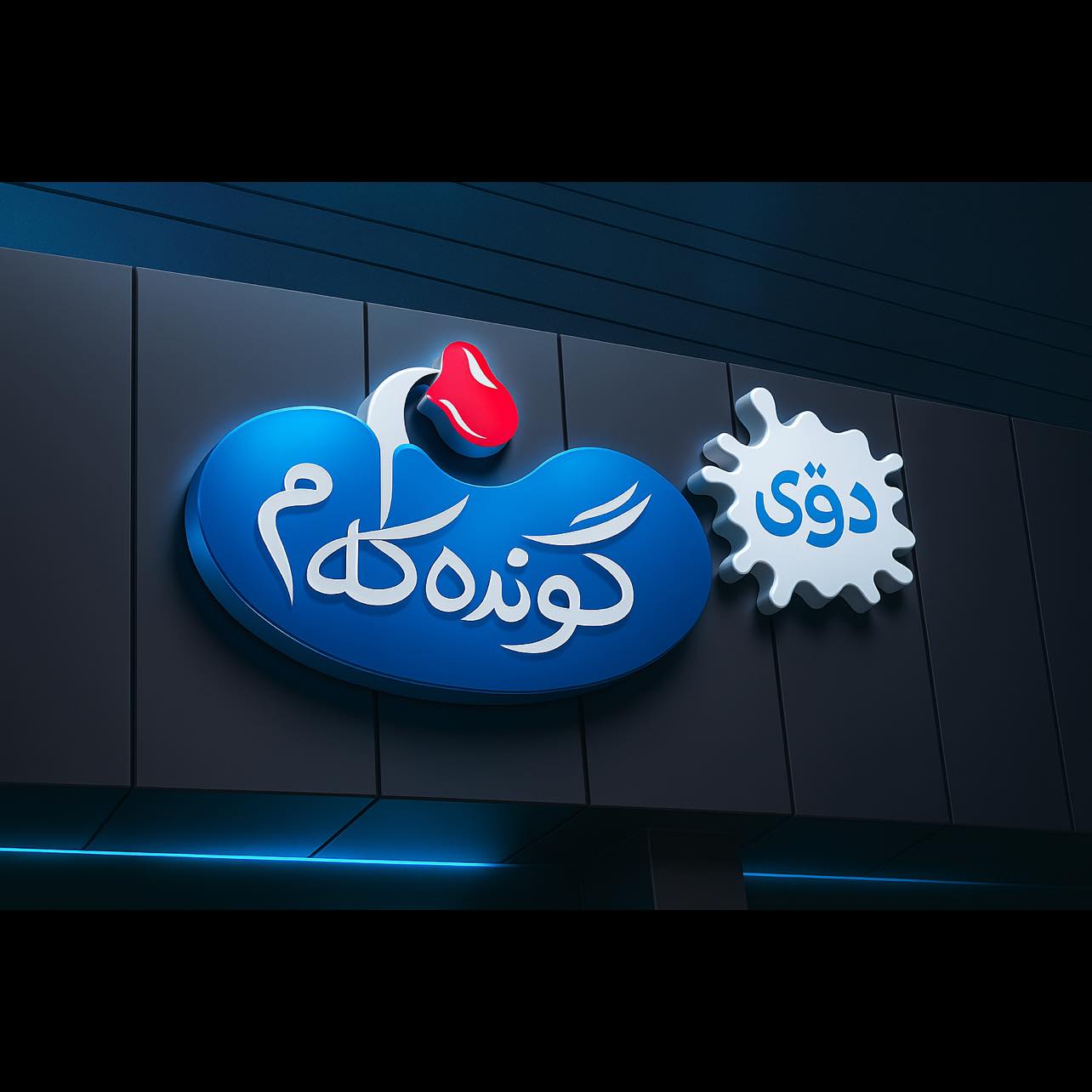 دۆی گوندەکەم