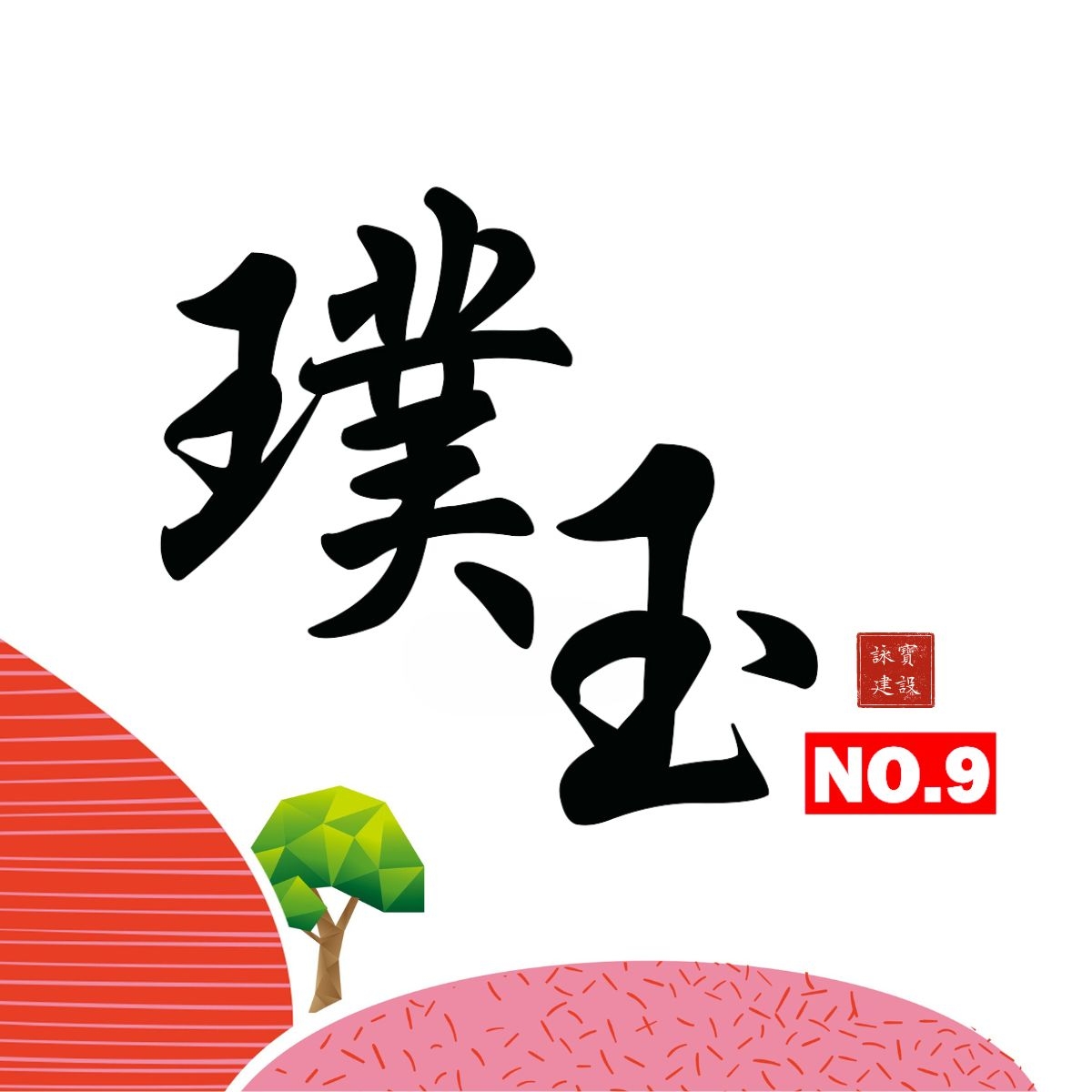 璞玉NO.9