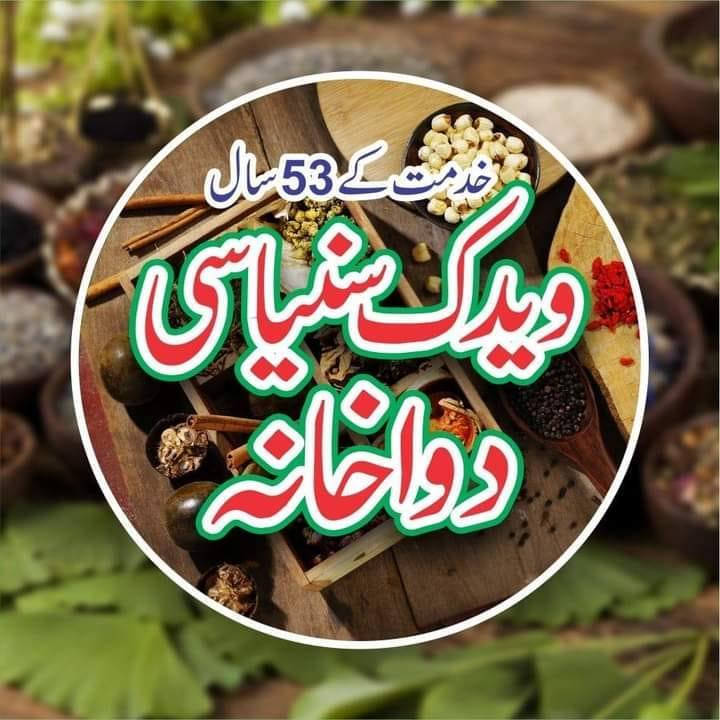 و ید ک د و ا خا نہ شا ہد عمر ا ن | Sargodha