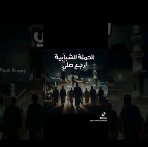 يا أخوي ويا أختي يلا نرجع نصلي