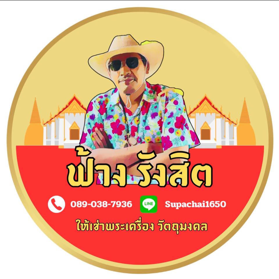 ฟ้าง รังสิต | Rangsit