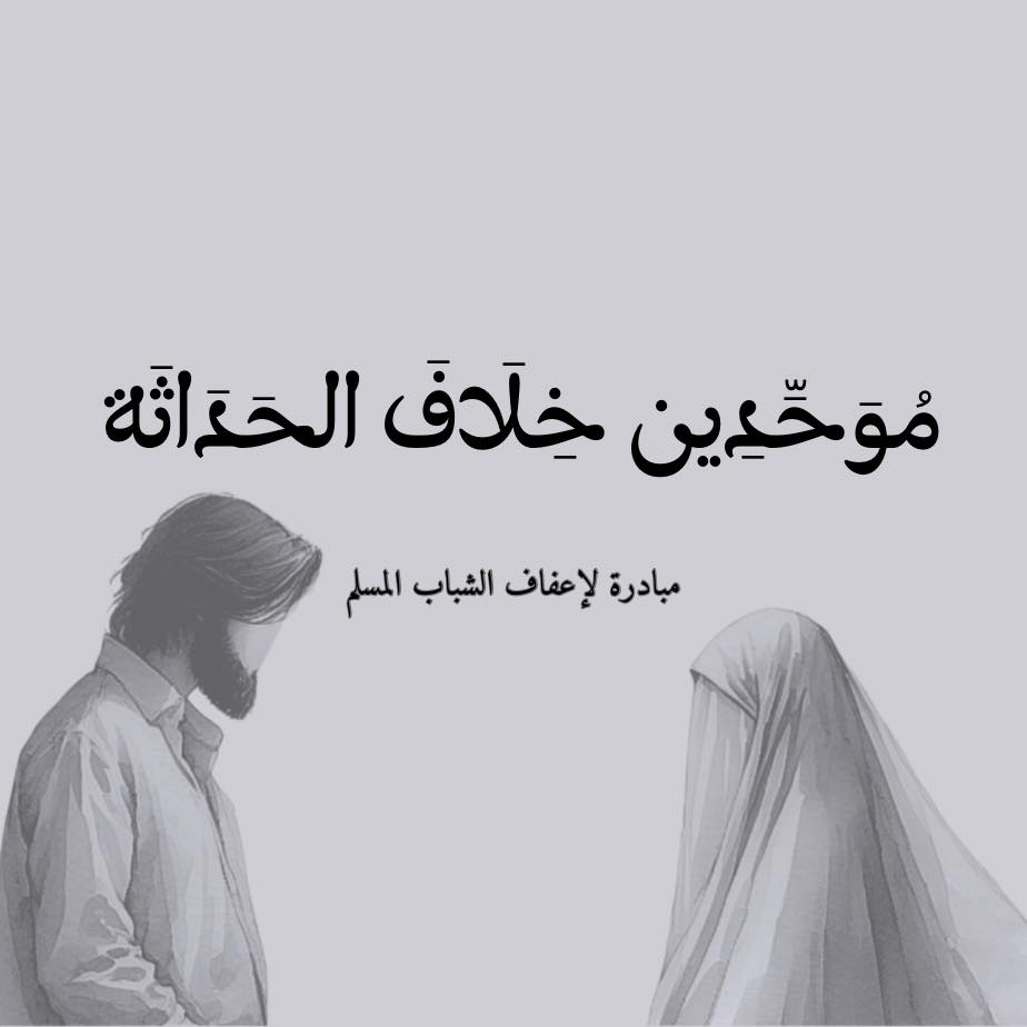 مُوحّدين خِلاف الحَداثَة | Rabat