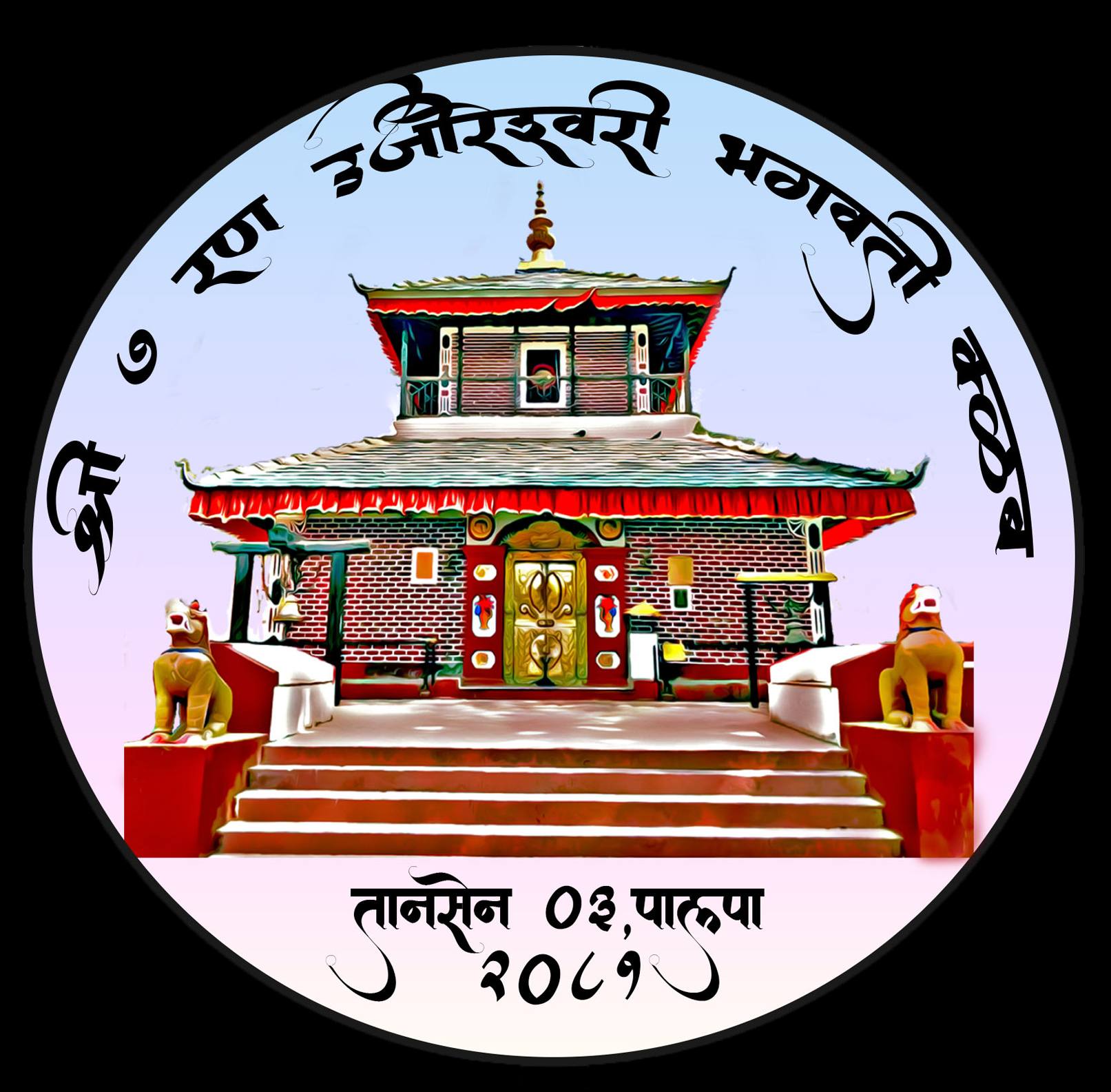 श्री ७ रन उजिरेश्वरी भगवती क्लब-तानसेन,पाल्पा | Tansen