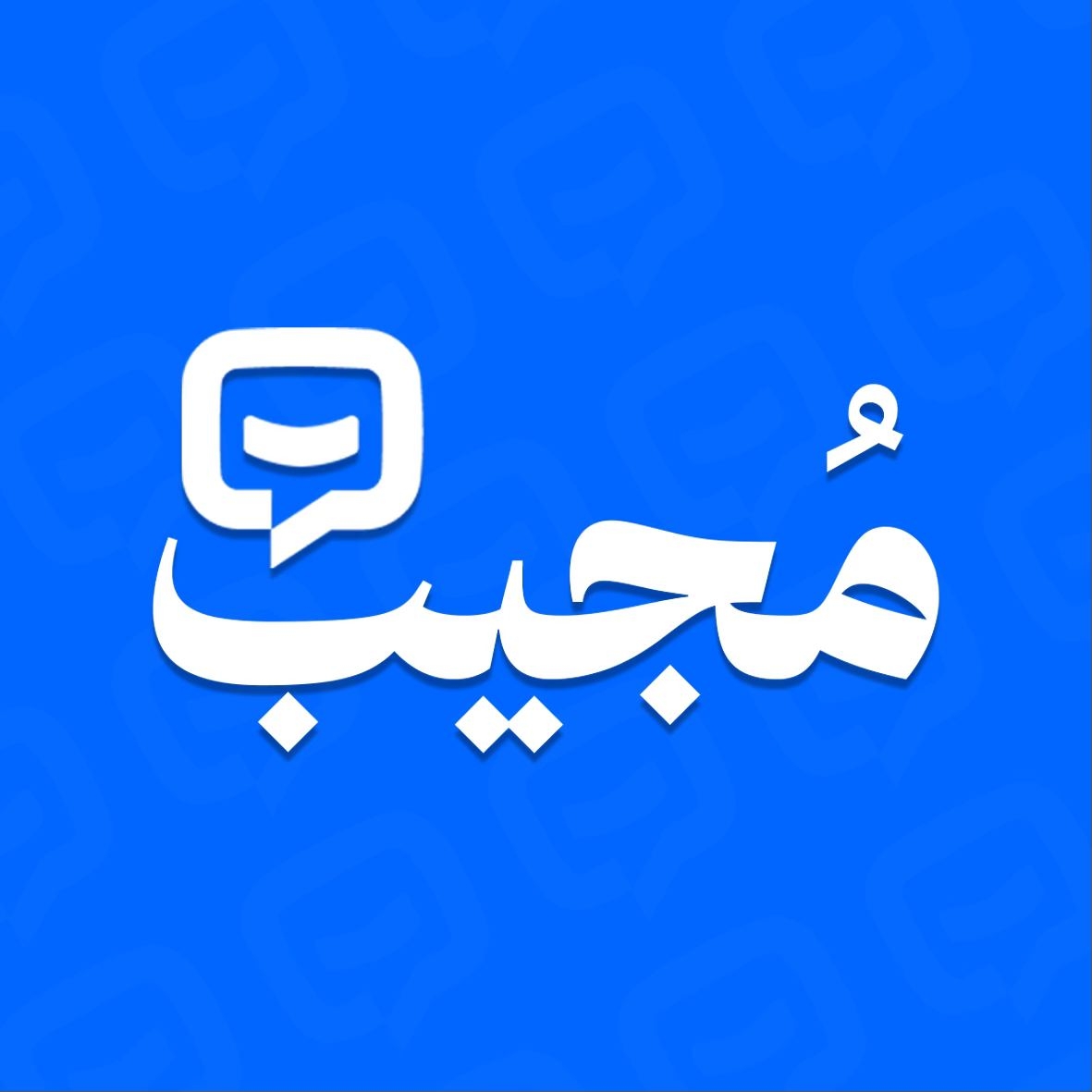 مُجيب - Mujeb