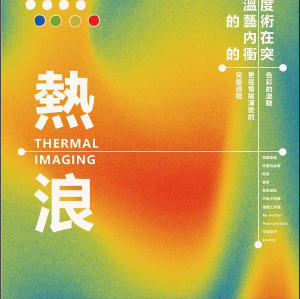 熱浪 HEAT WAVE