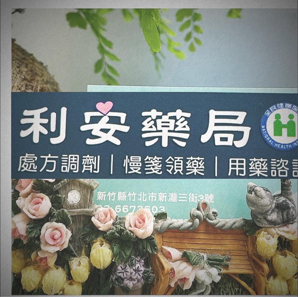 利安藥局 | Zhubei