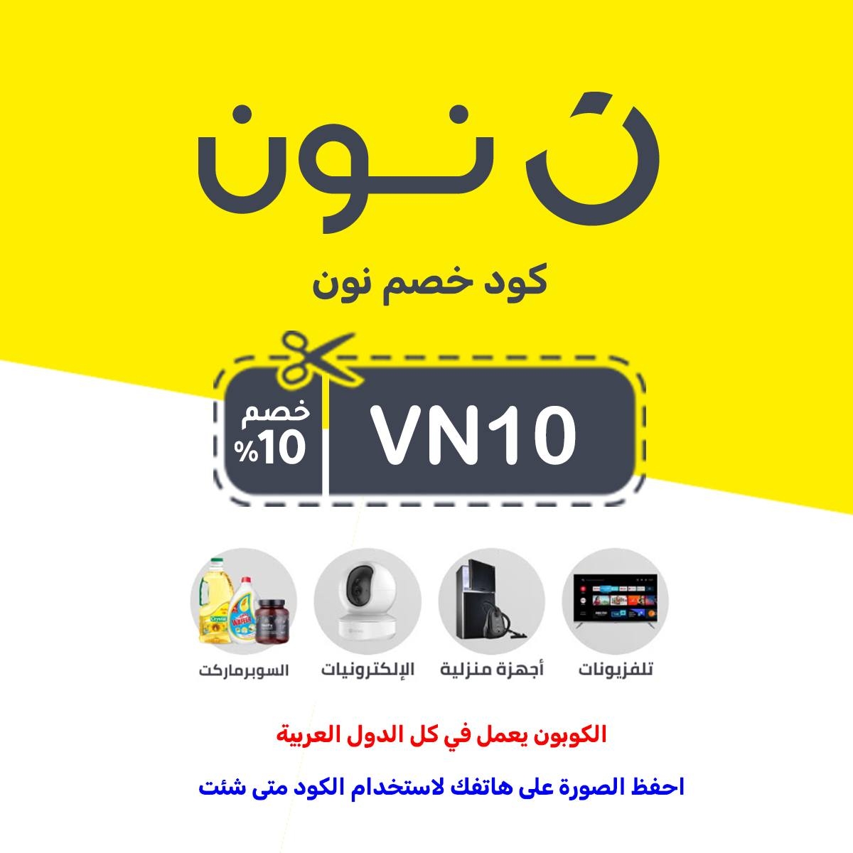 كود خصم نون 50 جنيه