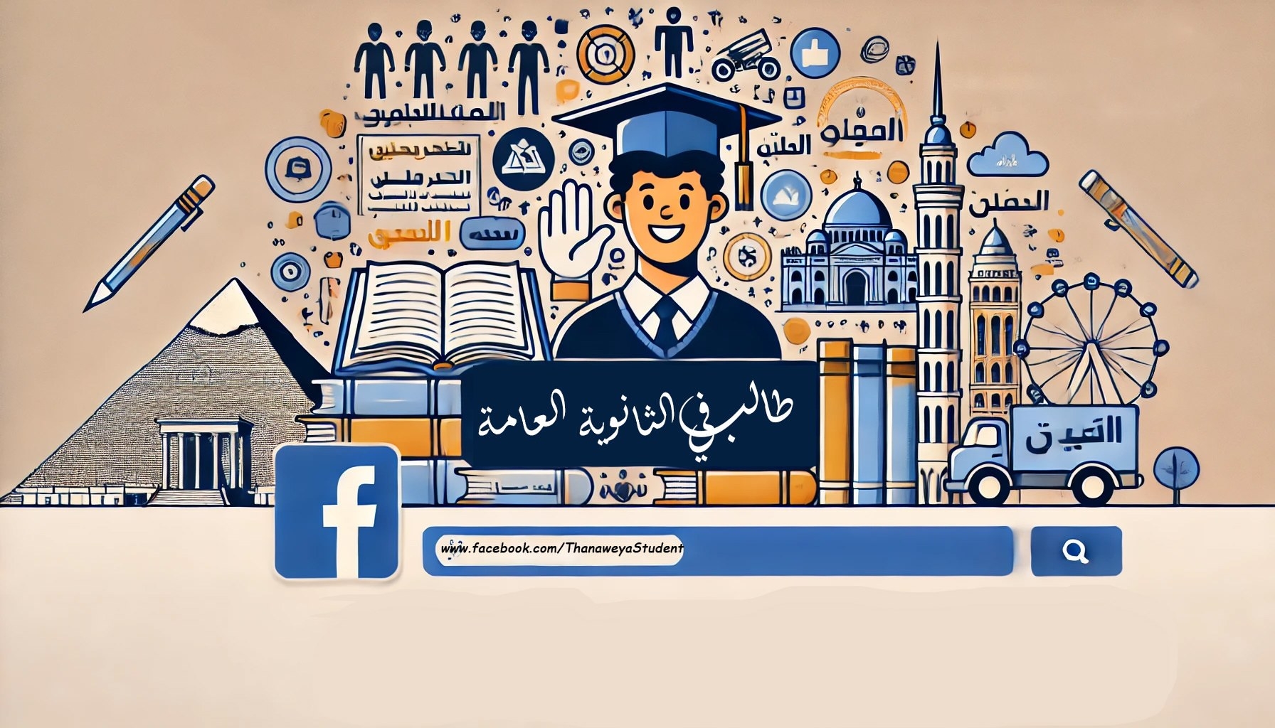 طالب في الثانوية العامة