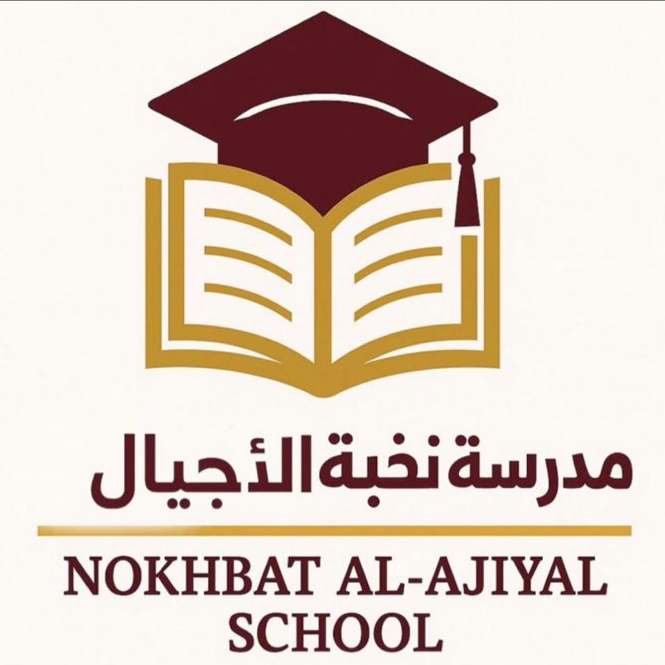 مدرسة نخبة الأجيال Nokhbat Al-ajiyal school