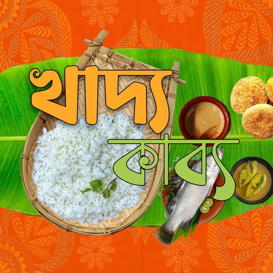 খাদ্যকাব্য | Chittagong