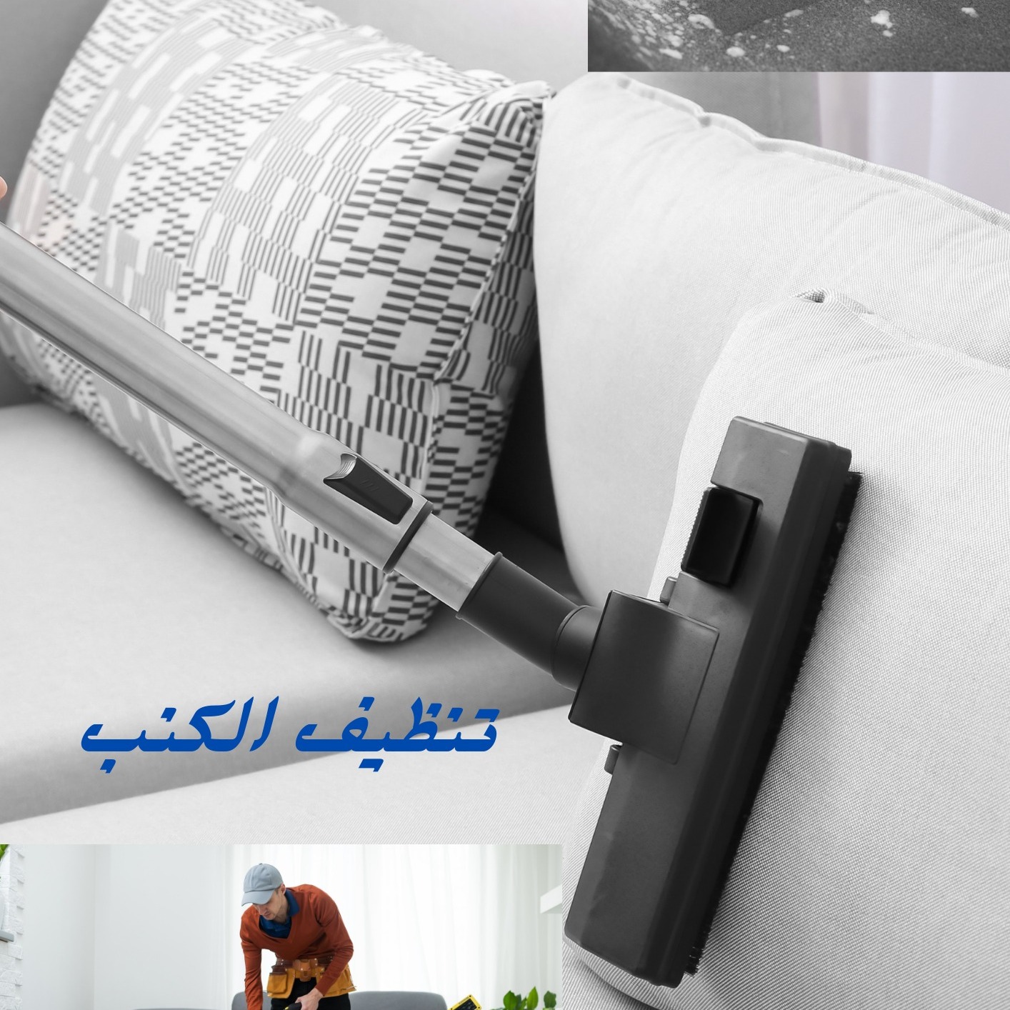 سجا كلين لخدمات التنظيف
