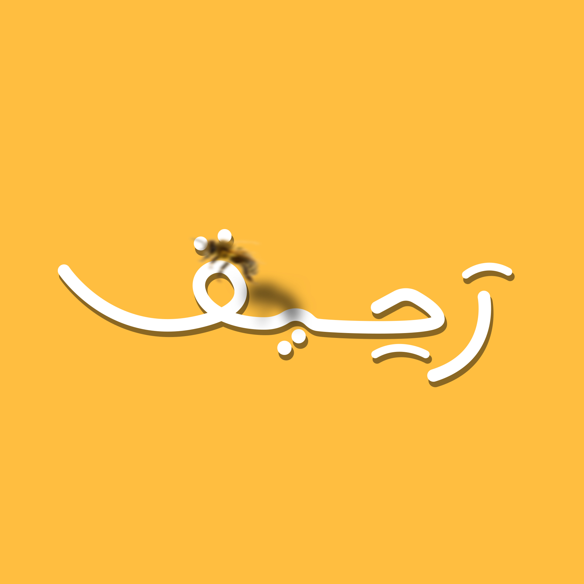 رحيق Rahiq | Mila