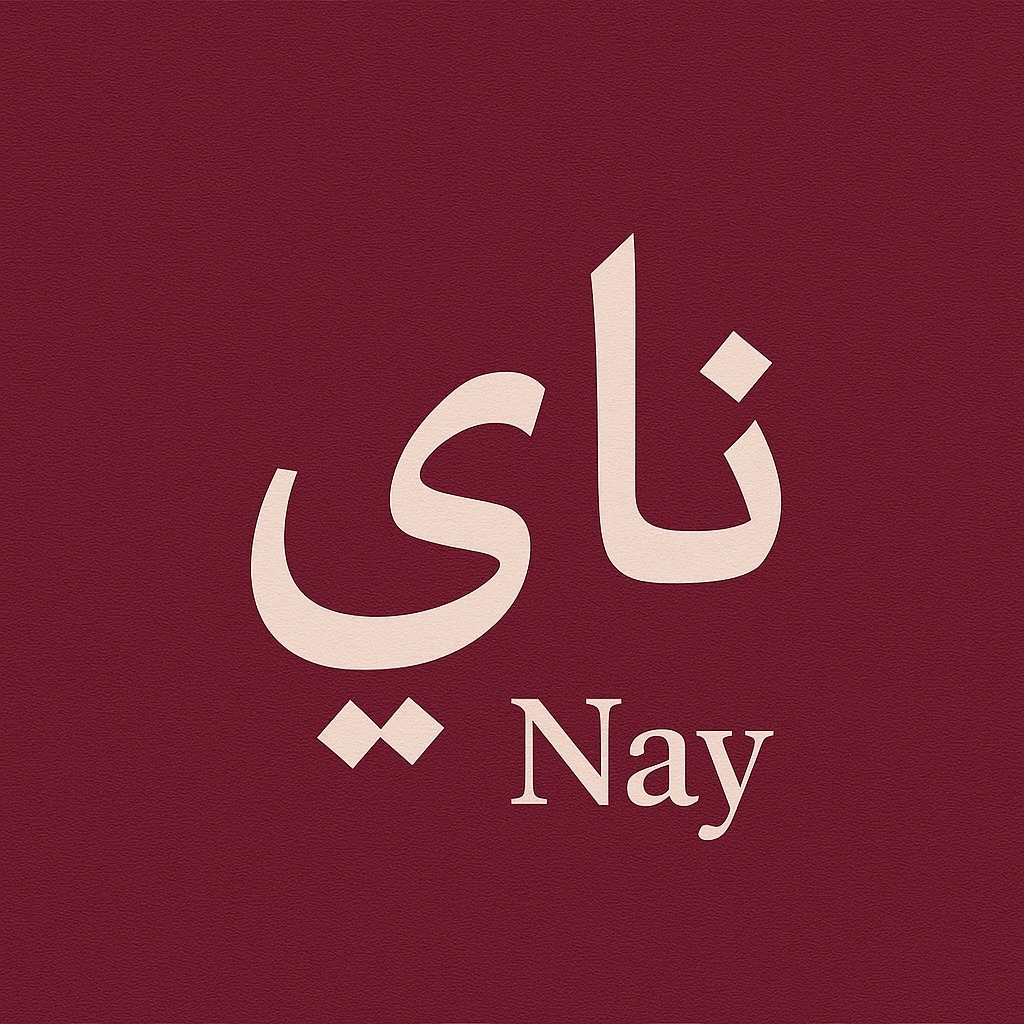 ناي - Nay