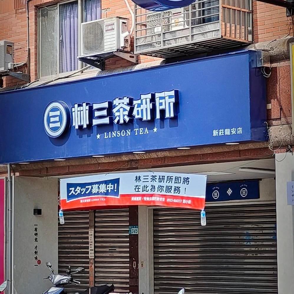 林三茶研所龍安店 - 新菜單出爐🔥🔥 芒果系列飲品再等等我們 我們還在尋覓品質讚讚的芒果🥭 小編偷偷說🤭... | Facebook