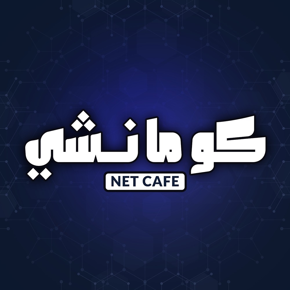 كومانشي NET CAFE | Alexandria