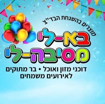 בא-לי מסיבה-לי | Nahariya