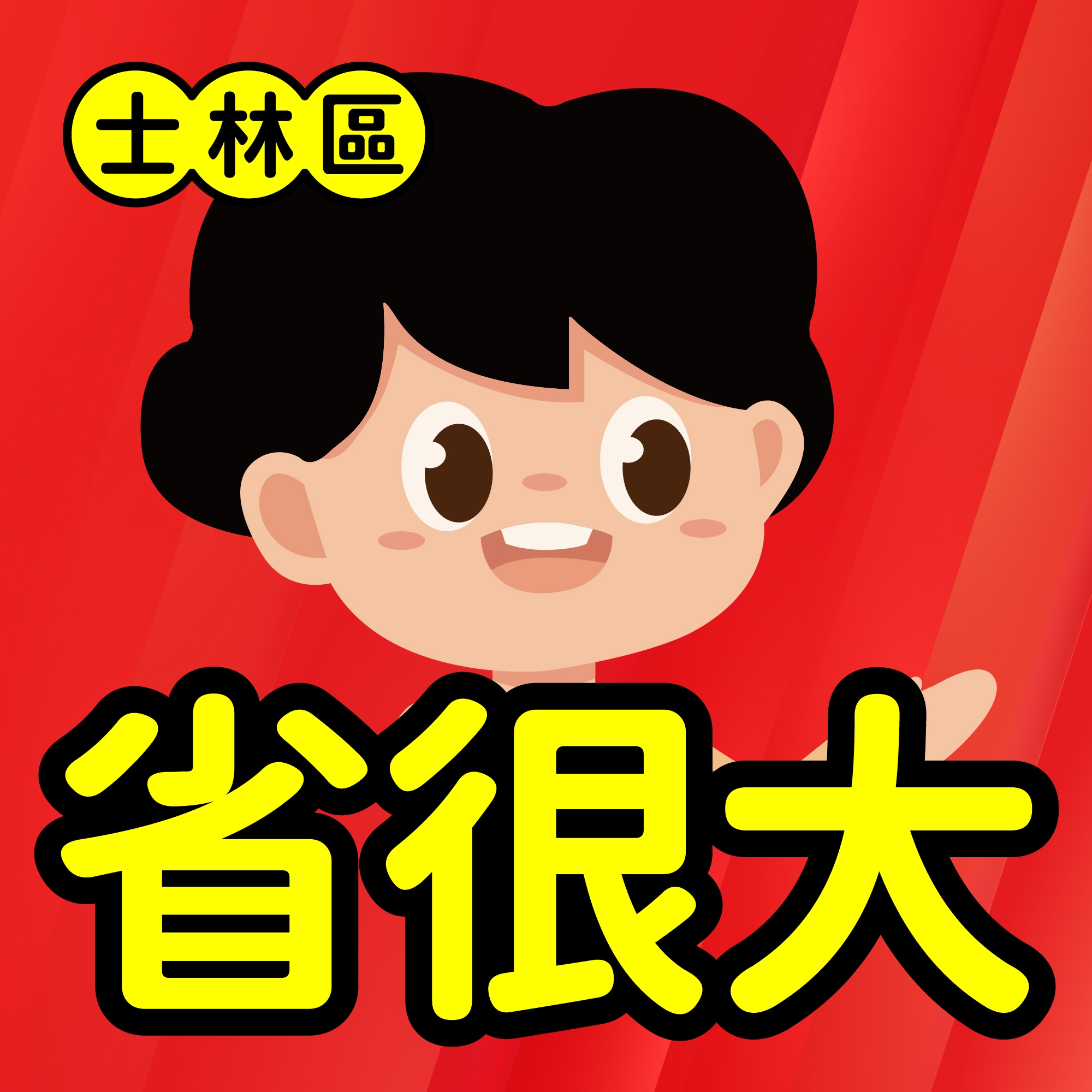 士林區-省很大