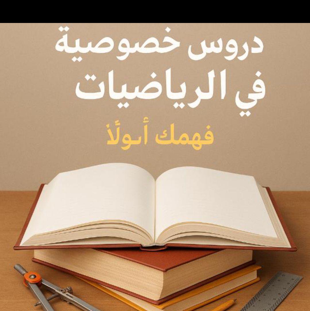دراسة خاصة لمادة الرياضيات
