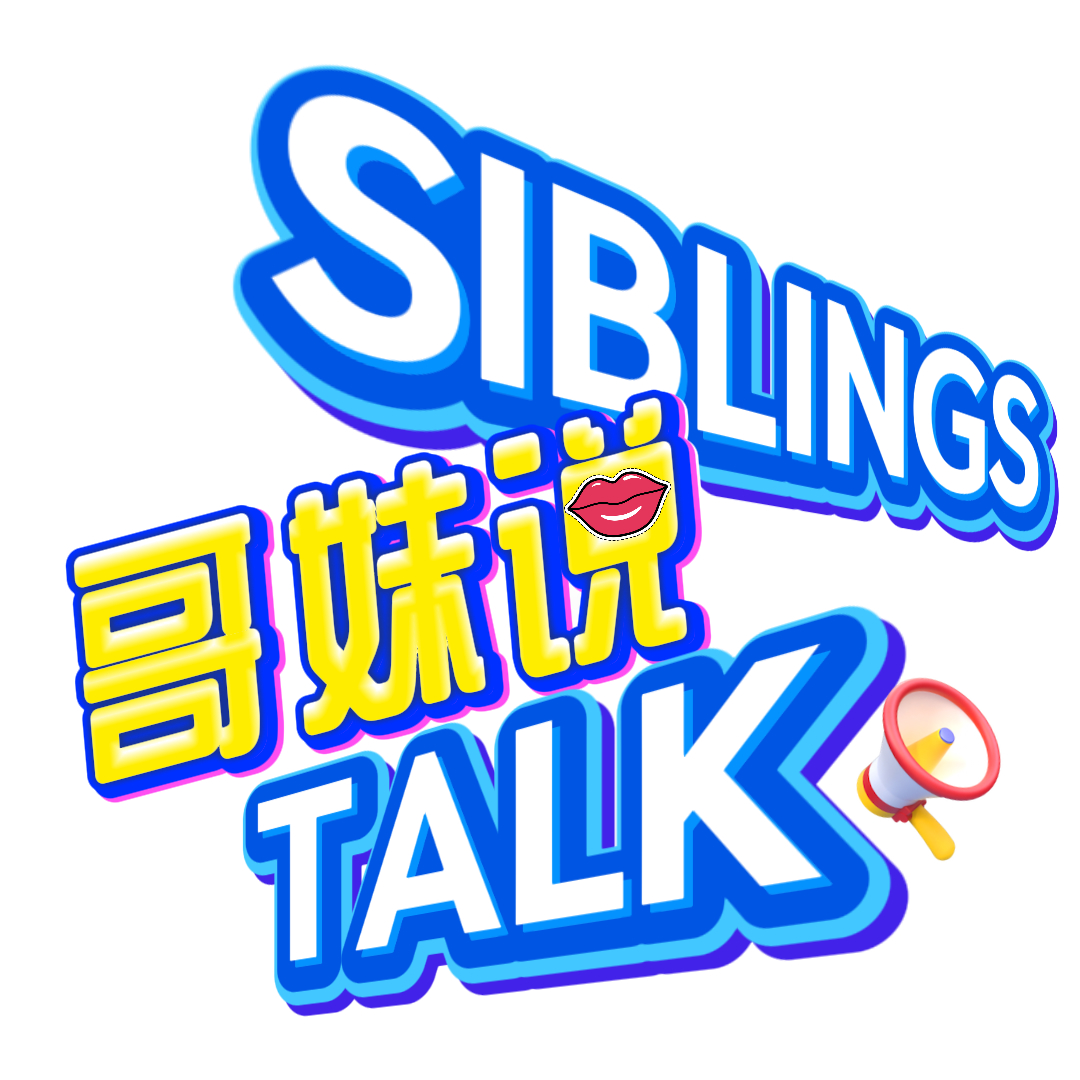 哥妹说 Siblings Talk！