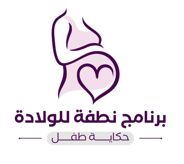 برنامج نطفة للولادة