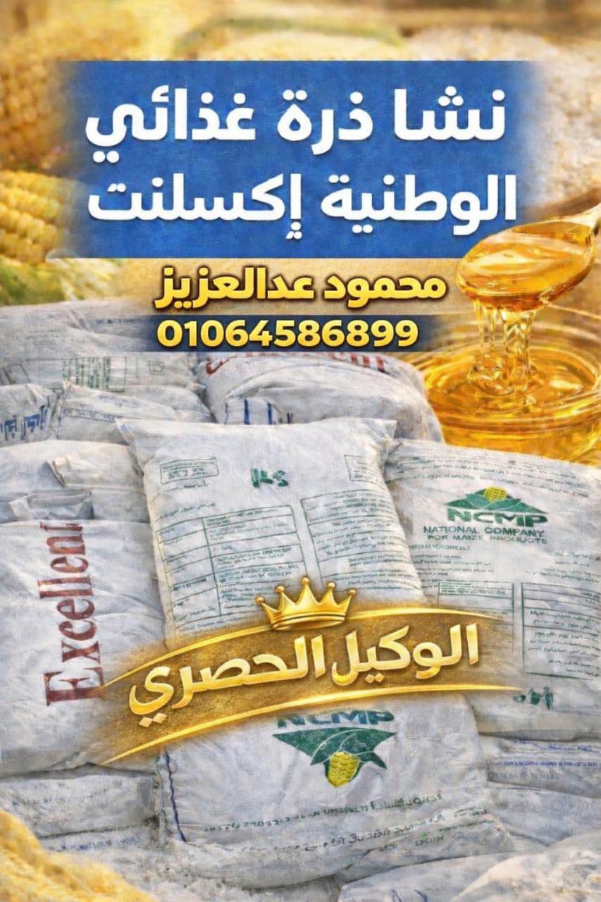 نشا غذائى وعسل جلوكوز | 6 October City