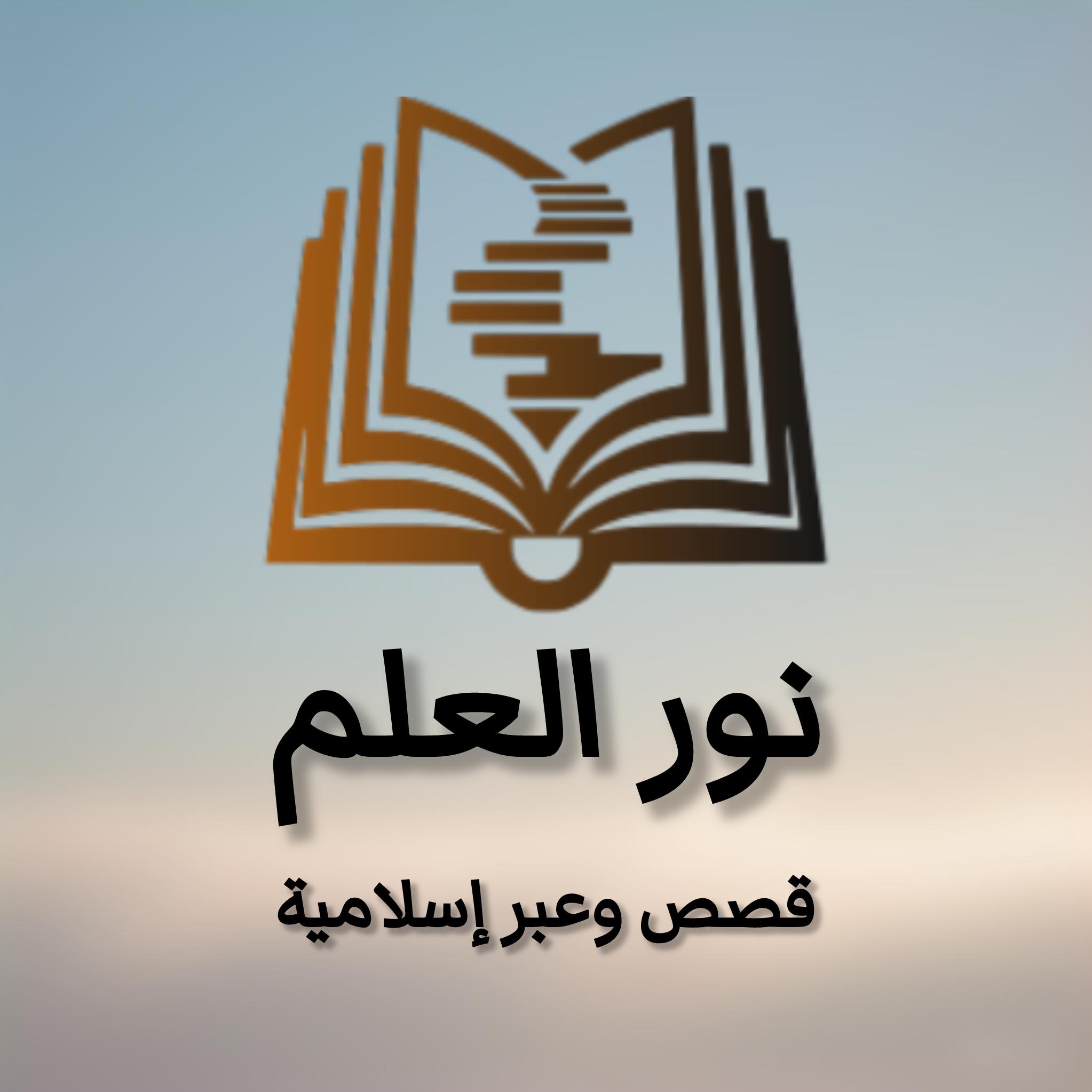نور العلم - تابع الجزء 8 | قصة صافي الدجال | عبرة وموعظة... | Facebook