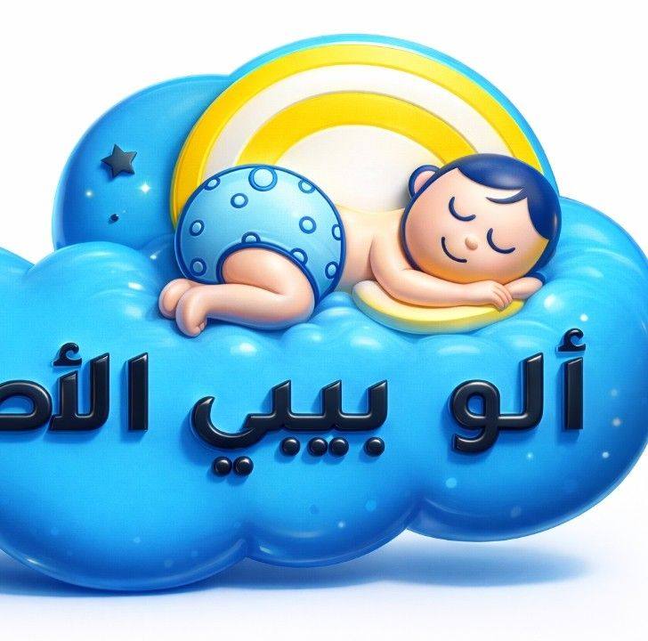 ألو بيبي