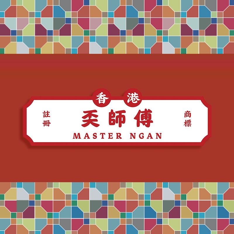 奀師傅 masterngan hk | Kowloon