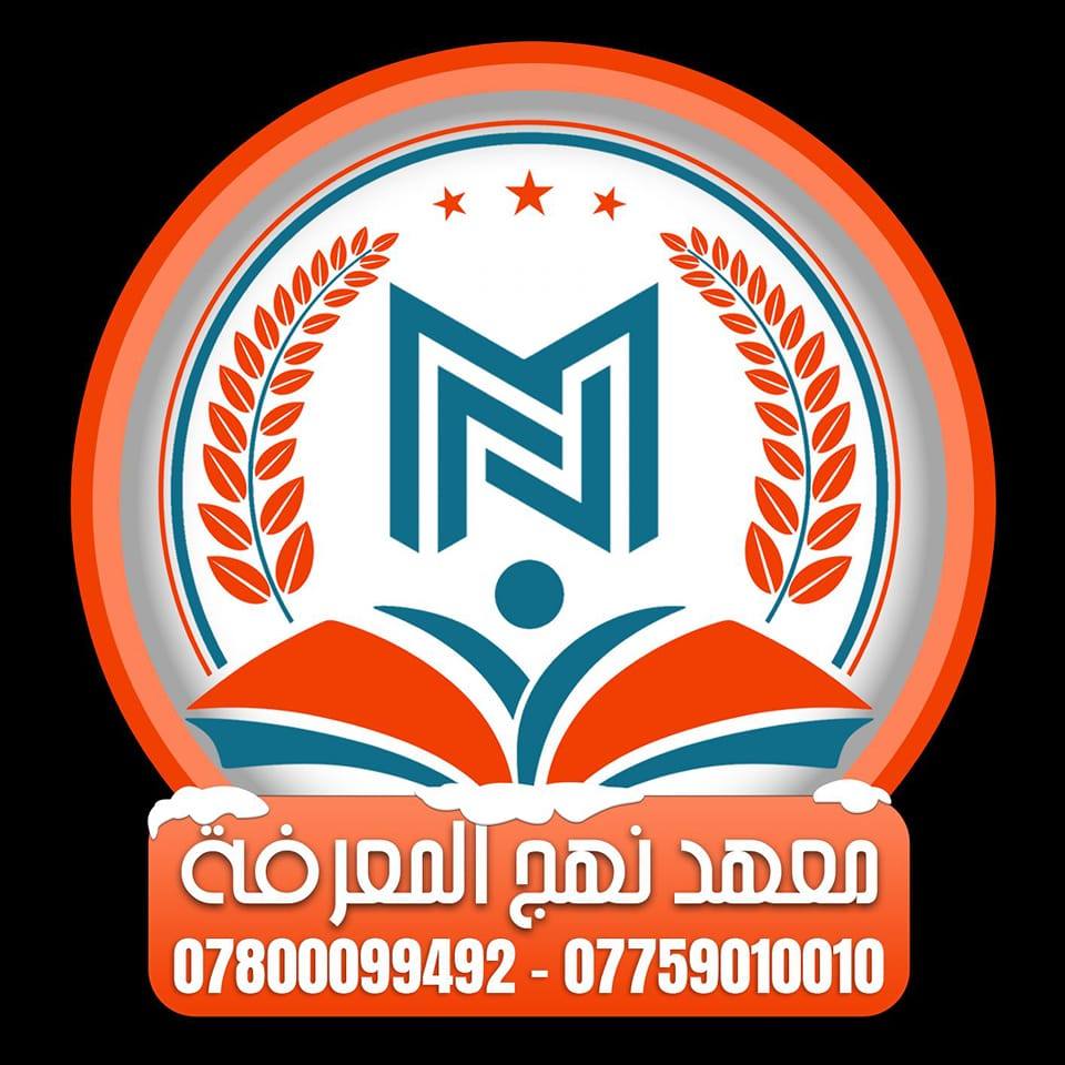 معهد نهج المعرفة | Ad Diwaniyah