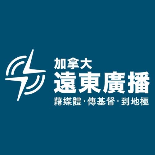 FEBCanada 加拿大遠東廣播