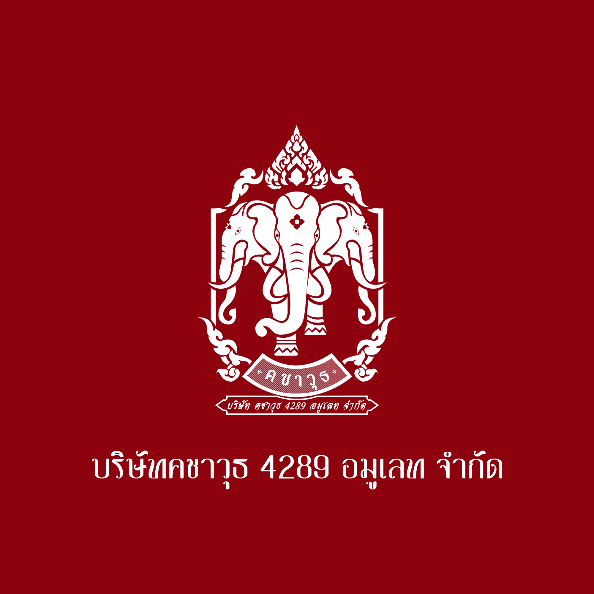 บริษัทคชาวุธ 4289 อมูเลท จํากัด