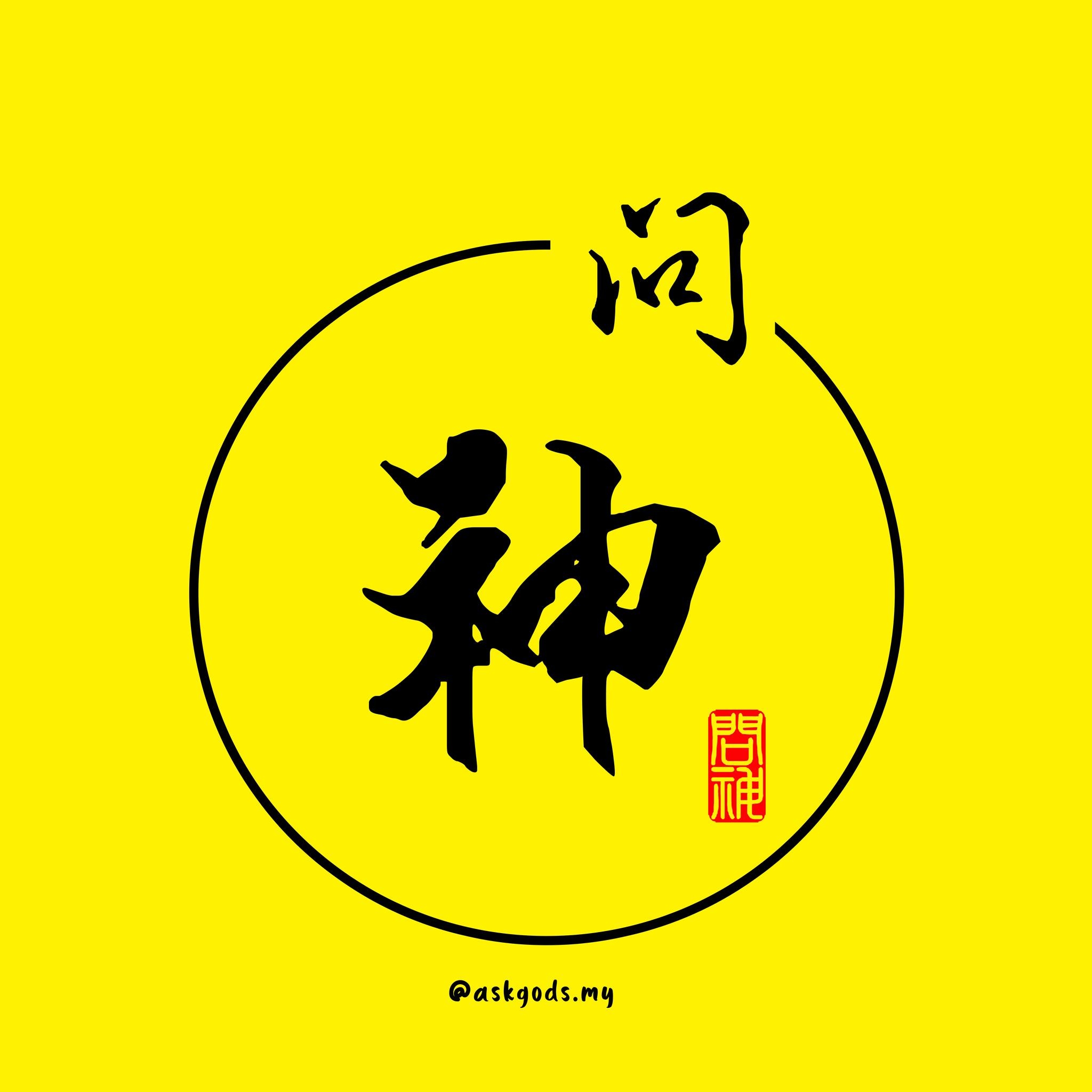 问神 Ask Gods