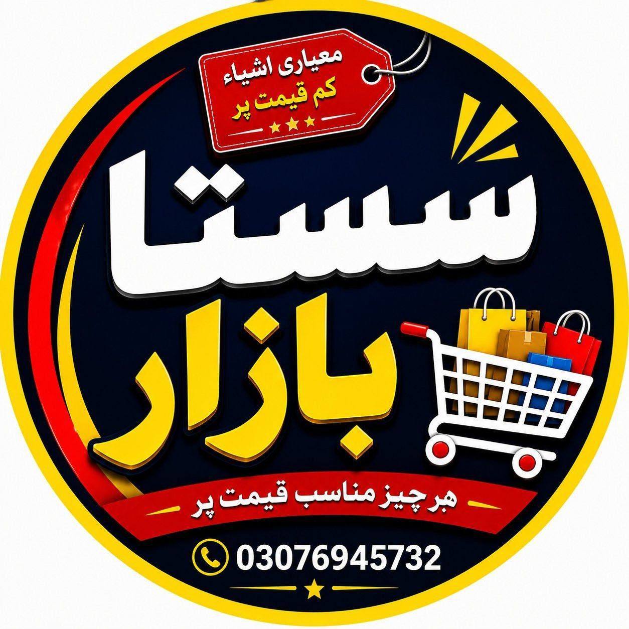 سستا بازار