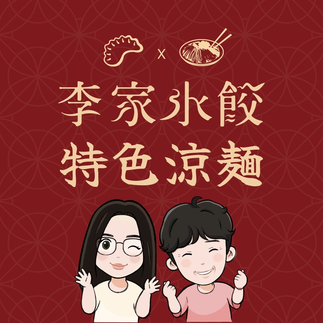 李家水餃 特色涼麵 | Kaohsiung
